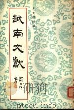 越南文献（1972 PDF版）