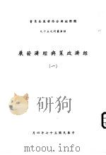经济政策与经济发展  1（1968 PDF版）