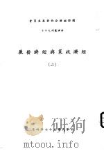 经济政策与经济发展  2（1968 PDF版）