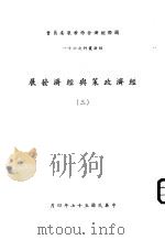 经济政策与经济发展  3（1968 PDF版）
