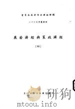 经济政策与经济发展  4（1968 PDF版）