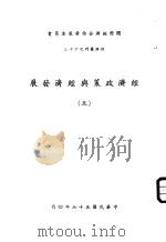 经济政策与经济发展  5（1968 PDF版）