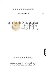 经济政策与经济发展  6（1968 PDF版）