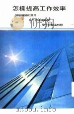 怎样提高工作效率（ PDF版）