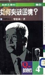 如何突破困境？（1987 PDF版）