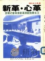革心·革新-王永庆对经济革新委员会之建言 1985 PDF电子版封面 经济日报编辑部编