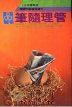 管理随笔（1979 PDF版）