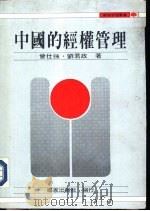 中国的经权管理 1973 PDF电子版封面 曾仕强,刘君政著