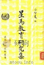 星马教育研究集 1974 PDF电子版封面 宋哲美编