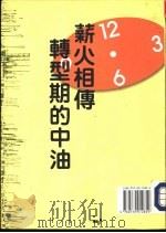 薪火相传·转型期的中油 1992 PDF电子版封面 9570012854 中国石油股份有限公司石油通讯编辑委员会编辑