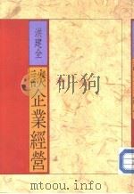 洪键全谈企业经营（1985 PDF版）