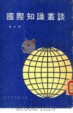 国际知识丛谈（1975 PDF版）