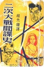 二次大战问题谍史（ PDF版）
