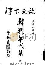 谈天下事  韩战年代集  上（ PDF版）