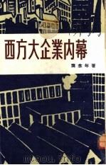 西方大企业内幕（ PDF版）