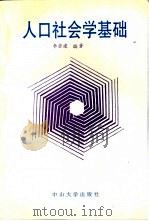 人口社会学基础（1992 PDF版）
