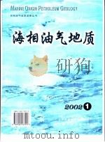 海相油气地质  2002  第7卷  第1期（ PDF版）