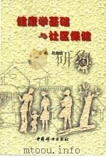 健康学基础与社区保健（1999 PDF版）