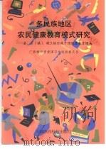 多民族地区农民健康教育模式研究：县、乡  镇  、村三级行政干预健康教育模式（1999 PDF版）