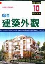 综合建筑外观实例图集  第10集（ PDF版）