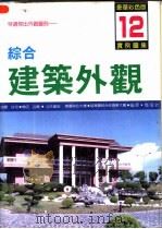 综合建筑外观实例图集  第12集（ PDF版）