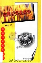 实用公共关系学 1999 PDF电子版封面 7562121753 周维富主编
