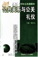 公共关系与公关礼仪（1999 PDF版）