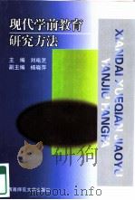 现代学前教育研究方法（1999 PDF版）