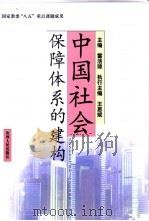 中国社会保障体系的建构（1999 PDF版）