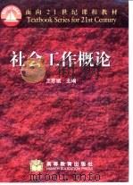 社会工作概论（1999 PDF版）
