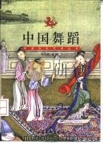 中国舞蹈（1999 PDF版）