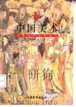 中国美术（1999 PDF版）