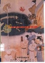 中国曲艺·杂技·木偶戏·皮影戏（1999 PDF版）