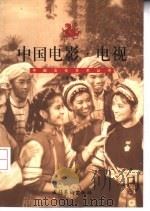 中国电影·电视（1999 PDF版）