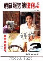 裁做服装的诀窍188例（1998 PDF版）