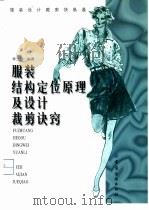 服装结构定位原理及设计裁剪诀窍（1999 PDF版）