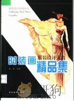 时装画精品集  服装设计大赛（1999 PDF版）