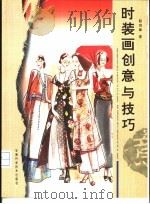 时装画创意与技巧（1998 PDF版）