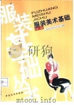 服装美术基础  第2版（1988 PDF版）