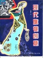 现代旗袍创意（1999 PDF版）