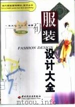 服装设计大全  下（1999 PDF版）
