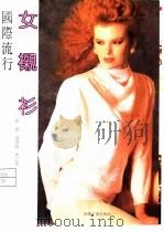 国际流行女衬衫（1990 PDF版）