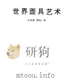 世界面具艺术（1994年06月第1版 PDF版）