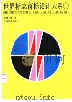 世界标志商标设计大系  1（1994 PDF版）