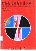 世界标志商标设计大系  2（1994 PDF版）