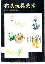 布头玩具艺术  中小学手工课参考资料（1993 PDF版）