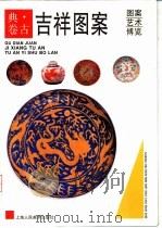 吉祥图案（1997 PDF版）