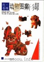 动物图案（1997 PDF版）
