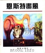 恩斯特画风（1992 PDF版）