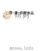 涅·康·怀斯画风 1995 PDF电子版封面 7536631847 (英)惠斯勒,(美)涅·康·怀斯绘;田军等编